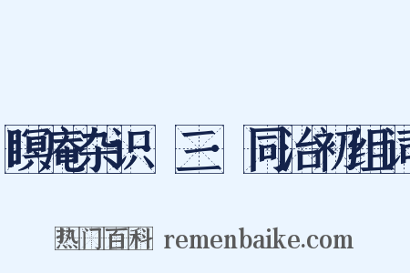 瞑庵杂识·三·同治初组词是什么意思的图片